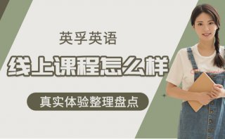 英孚英語線上課程怎么樣？真實體驗整理盤點